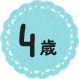 4歳