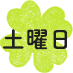 土曜日