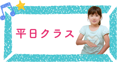 平日クラス