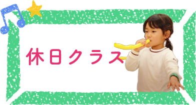 休日クラス