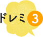 ドレミ3